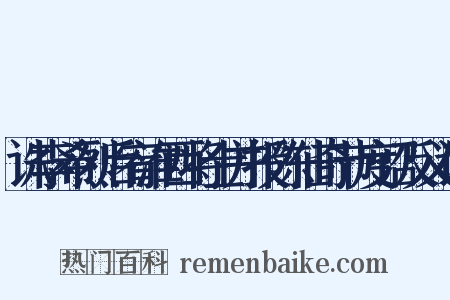 诛李希烈后宥淮西将士并授陈仙奇节度诏反义词是什么意思的图片